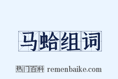 马蛤组词是什么意思的图片